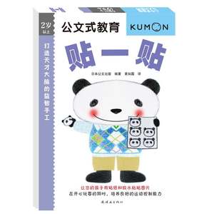 Kumon公文式教育打造天才大脑的益智手工第1辑贴一贴2-6岁儿童左右脑全脑开发数学思维逻辑专注力训练教材书籍幼儿启蒙认知早教书