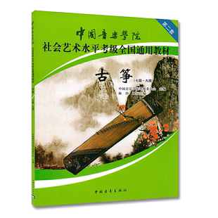 古筝七级-九级7-9级中国音乐学院社会艺术水平考级全国通用教材乐理知识基础最易上手曲谱流行2021歌曲集谱每日必弹指序练习曲书