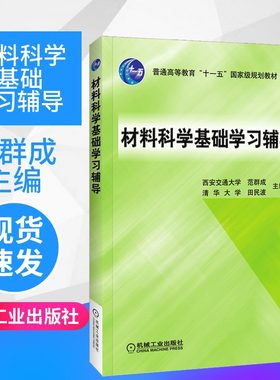 材料科学基础学习辅导 范群成 田民波 普通高等教育十一五规划教材书 西安交通大学 清华大学 高分子材料基础书籍 机械工业出版社
