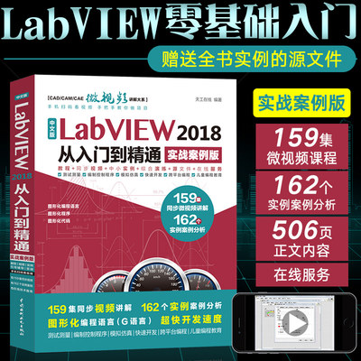 LabVIEW2018从入门到精通实战案例版 llabview教程书籍 labview2019程序设计数据采集基础与应用教材 计算机编程语言入门书