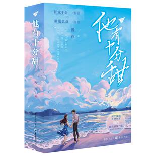 他有十分甜 漫西著 团宠千金黎俏VS霸道总裁商郁 势均力敌双向奔赴的都市热恋 青春爱情文学小说书籍