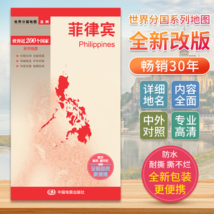菲律宾 世界分国地图中文英文版 亚洲东南亚国家旅游景点2024自驾游攻略定制图册交通地图册地图集自驾旅行地形图中国地图出版社