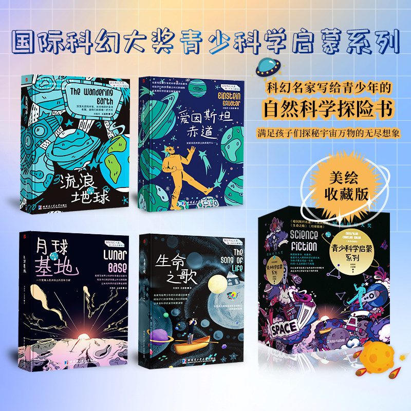 国际科幻大奖青少科学启蒙系列 流浪地球+爱因斯坦赤道+月球基地+生命之歌 全4册 刘慈欣王晋康 少儿科幻小说系列少年版作品全集