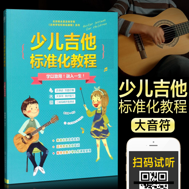 少儿吉他标准化教程 吉他谱 吉他初学者入门教程书 少儿吉他教学课程 零基础乐理知识简易基础教材书籍 儿童吉他弹唱曲谱自学书