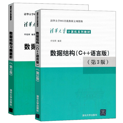数据结构C++语言版+习题解析