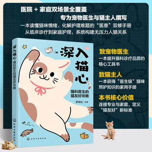 深入猫心 猫科医生的猫友好攻略 猫咪健康管理指南 猫咪行为解析指南 猫友好临床知识与技能培训 猫科医生及养猫人士实战经验手册