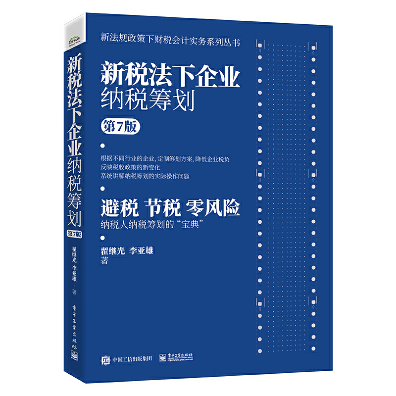 新税法下企业纳税筹划（第7版）翟继光李亚雄著新法规政策下财税会计实务系列丛避税节税零风险纳税人纳税筹划的“宝典”电子工业 书籍/杂志/报纸 会计 原图主图