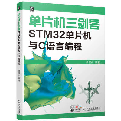 单片机三剑客STM32单片机与C语言编程 蔡杏山 STM32单片机硬件介绍 Keil软件使用与寄存器 固件库与库函数方式编程书
