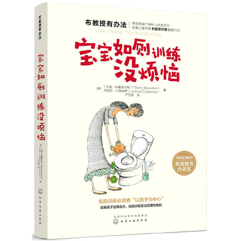 宝宝如厕训练没烦恼 布雷泽尔顿 新生儿如厕训练法孩子上厕所大便小便