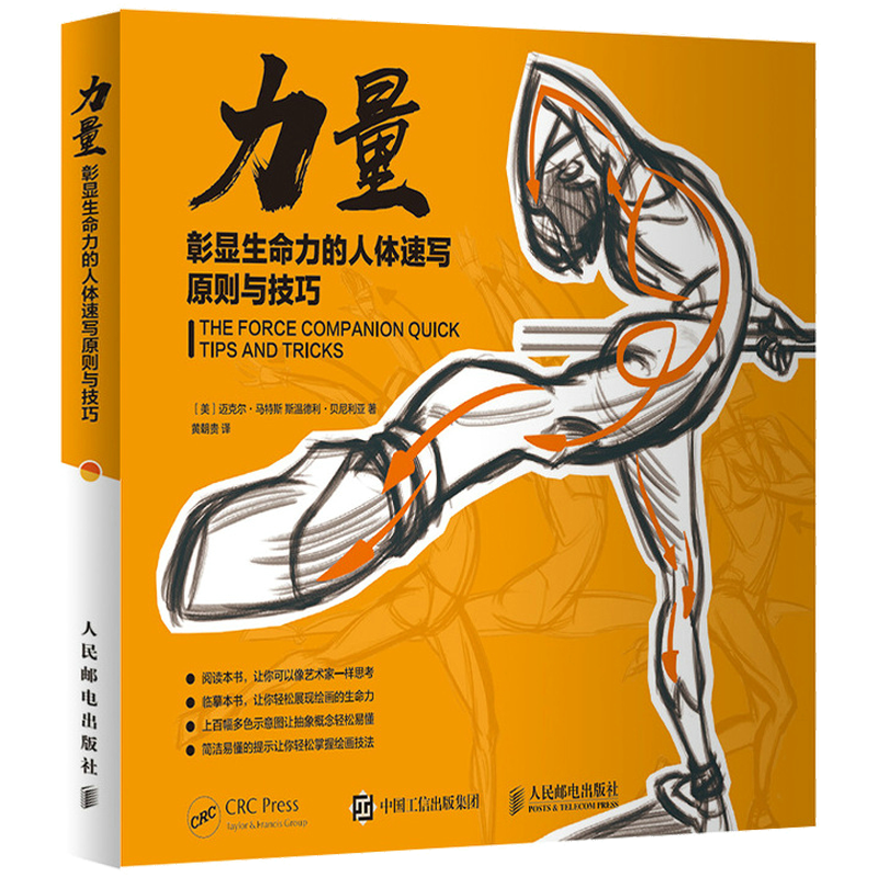 力量 彰显生命力的人体速写原则与技巧 素描人物绘画教学艺用动态解剖人体结构手绘技法动态人体写生力量速写绘画教程临摹画册书