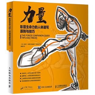 力量 彰显生命力的人体速写原则与技巧 素描人物绘画教学艺用动态解剖人体结构手绘技法动态人体写生力量速写绘画教程临摹画册书