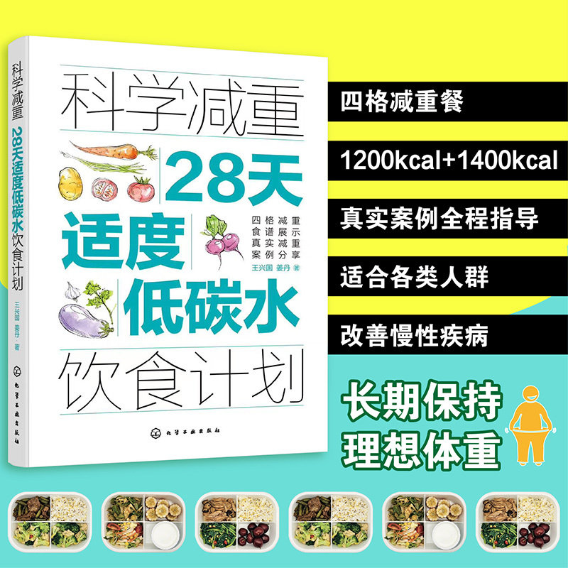 科学减重28天适度低碳水饮食计划减肥食谱书籍减脂瘦身书一日三餐营养减肥饮食法四格减重食谱低脂食材清单减重案例分析个性化定制