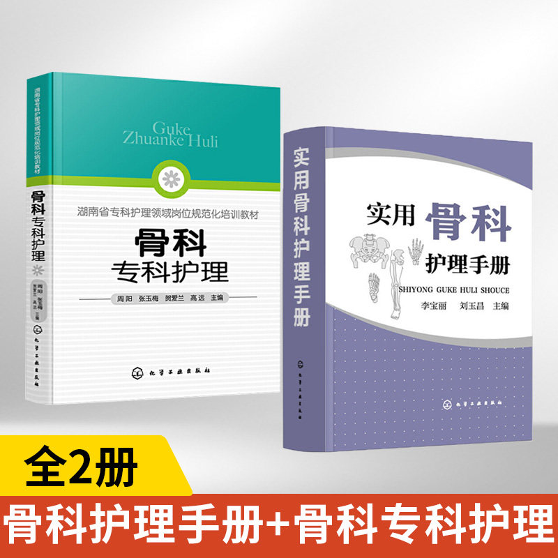 【全2册】实用骨科护理手册+骨科专科护理 骨科专科护理 护理基础护理管理危重症护理学基础康复护理学 骨科专科护士书籍 骨科