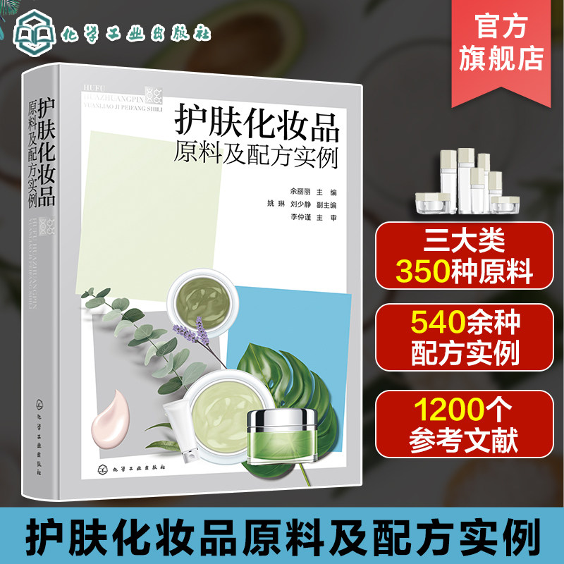 护肤化妆品原料及配方实例 余丽丽编 化妆品配方研发书 化妆品配方工艺成分手册 化妆品原料 化妆品制作配方 护肤品成分分析书籍