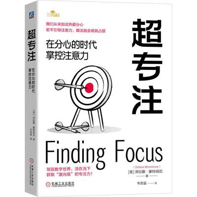 **专注在分心的时代掌控注意力 泽拉娜蒙特明尼著 驾驭数字世界从算法手中夺回注意力 心理学书籍