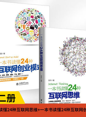 【全2册】一本书读懂24种互联网思维+24种创业模式 电商运营零基础入门书籍思维创新企业管理思维一线经理人跨境电商互联网营销