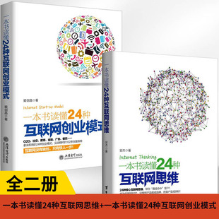 【全2册】一本书读懂24种互联网思维+24种创业模式 电商运营零基础入门书籍思维创新企业管理思维一线经理人跨境电商互联网营销