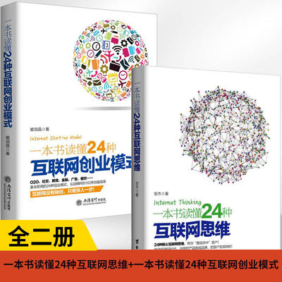 【全2册】一本书读懂24种互联网思维+去梯言一本书读懂24种互联网创业模式思维创新企业管理思维一线经理人**跨境电商互联网营销