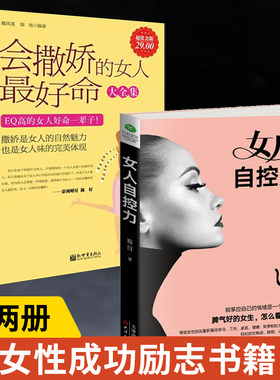 【全2册】女人自控力+会撒娇的女人*好命大全集 女性励志适合女人看的书籍 人际交往心理学控制情绪说话技巧做聪明女人书籍
