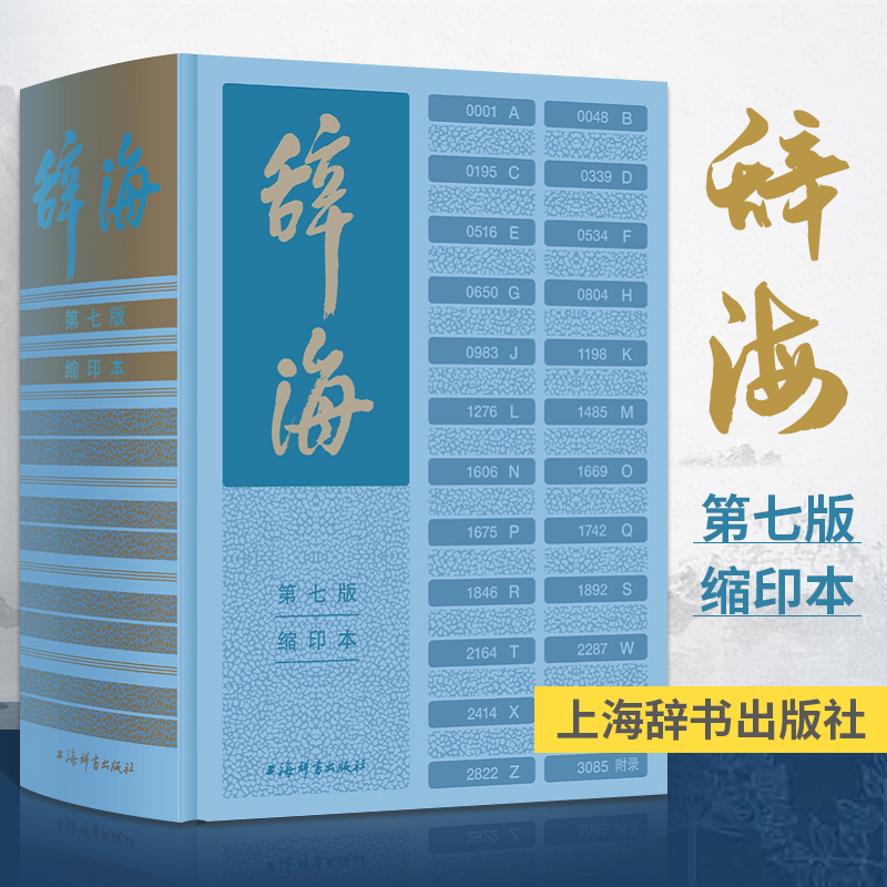 辞海第七版缩印本 陈至立主编 新时代新辞海新增条目11000字典百科词典大型综合性工具书字词典释义 上海辞书出版社 书籍/杂志/报纸 汉语/辞典 原图主图