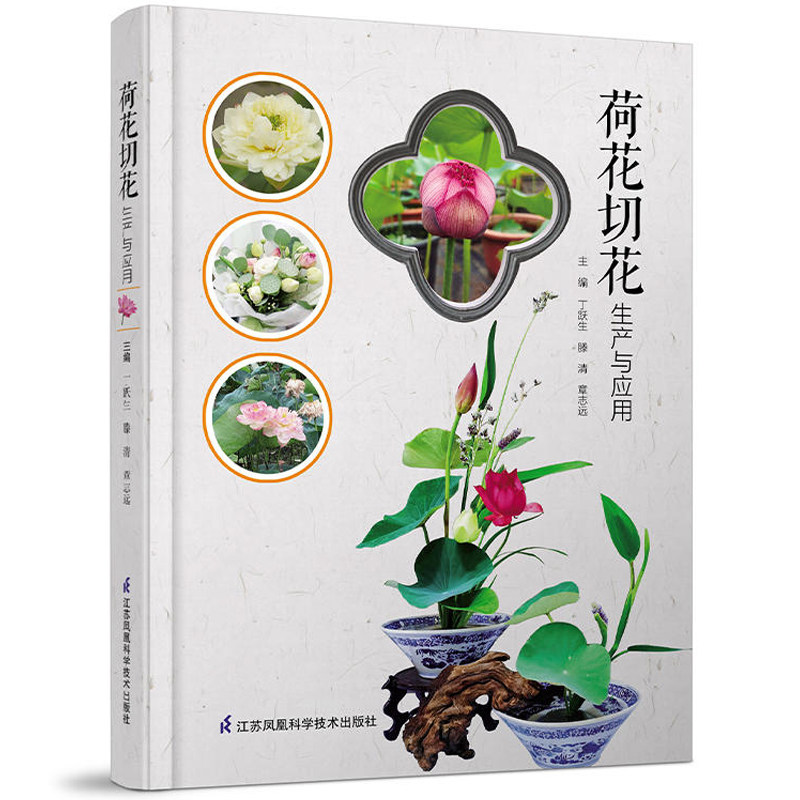 荷花切花生产与应用 丁跃生 江苏凤凰科学技术出版社 适用于农林大学 农林高等职业技术学院的园艺 园林专业 荷花切花生产者阅读