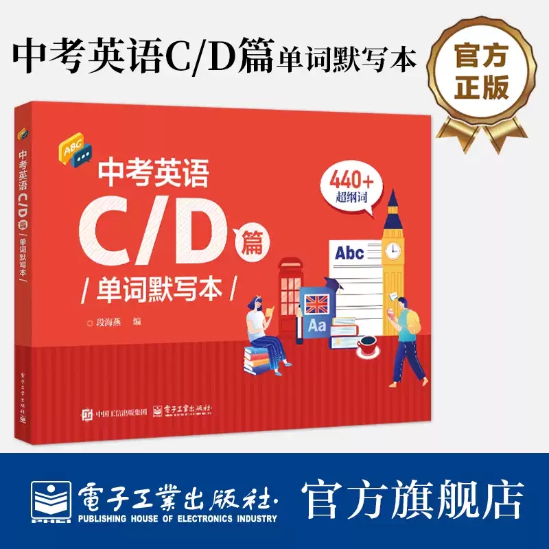 中考英语C/D篇单词默写本 段海燕 中考阅读CD篇频繁出现的纲外词汇 阅读词汇书