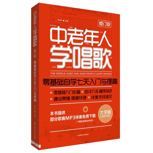 包邮中老年人学唱歌 零基础自学七天入门与提高 老年人老人学唱歌书大字版流行歌曲集新歌老歌红歌简谱曲谱歌本歌谱本书籍基础教程
