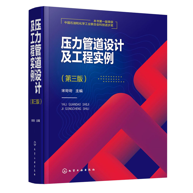 压力管道设计及工程实例 精装第三版 宋岢岢 压力管道设计技术配管设计压力管道设计人员日常工作手册及压力管道设计审批人员培训