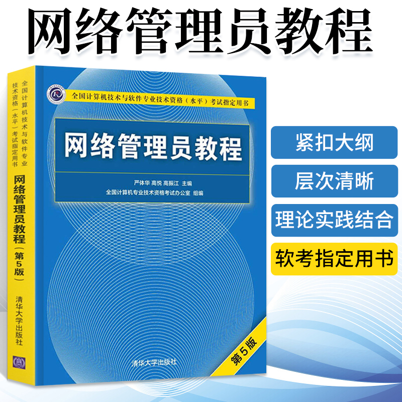 网络管理员清华大学出版社
