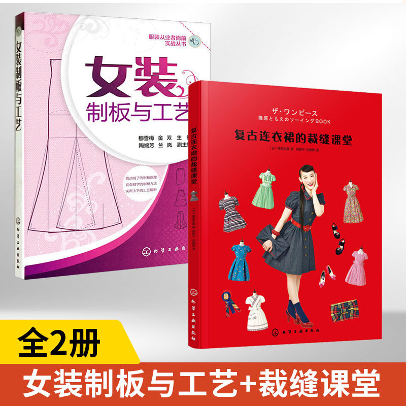 全2册女装制板与工艺+复古连衣裙的裁缝课堂 服装裁剪书自学入门零基础 裁缝服装结构设计教程大全裁剪书籍服装缝纫服装造型学制版图片
