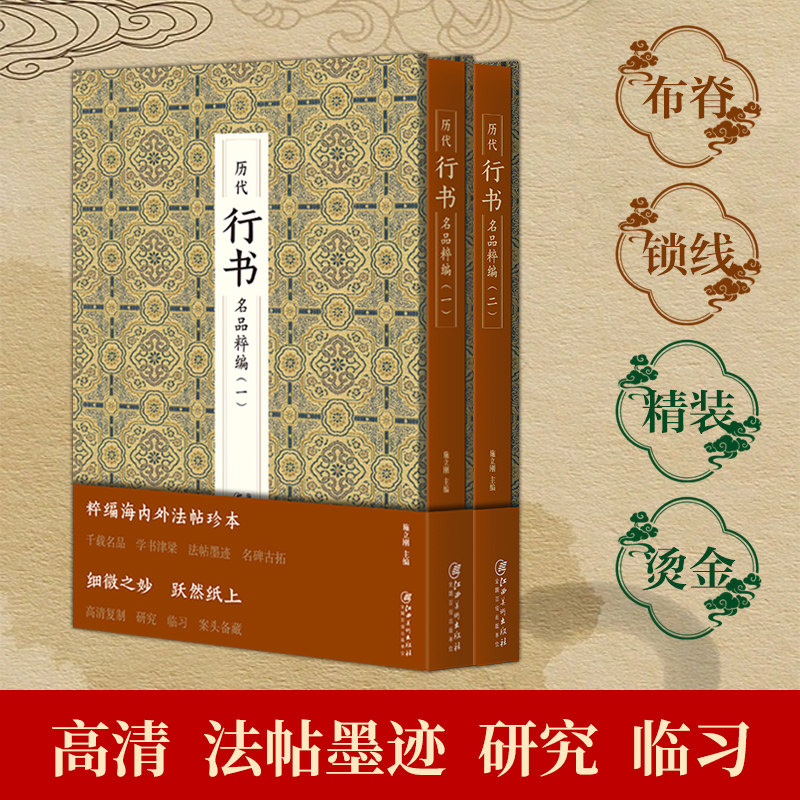 历代行书名品精粹颜真卿书法字帖兰亭序怀仁集王羲之雁塔圣教序墨迹本欧阳询柳公权柳体**书法书籍碑帖苏轼赤壁赋毛笔行书字帖