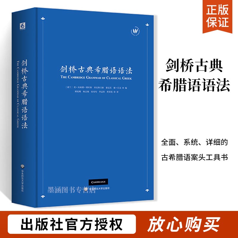 剑桥古典希腊语语法系统详细的古希腊语案头工具书古希腊语语音和词法古希腊语发音和基础词汇古希腊语入门工具书籍华东师范大学