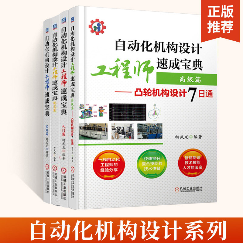 自动化机构设计工程师速成宝典全4册 规范篇+高级篇+入门篇+实战篇 柯武龙凸轮机构设计7日通机械工程师非标自动化机械设计机工社
