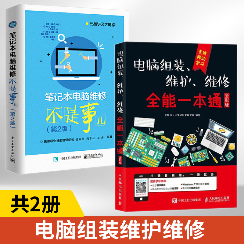 电脑组装、维护、维修**一本通+笔记本电脑维修不是事儿全2册硬件主板故障排除教学书籍笔记本电脑故障排除教程与计算机维修知识