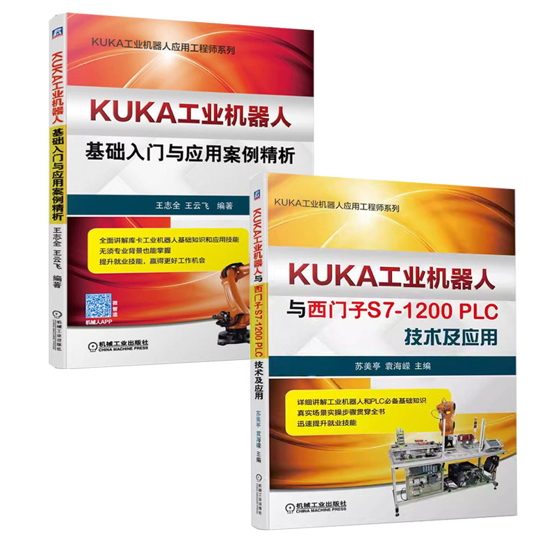 【全2册】KUKA工业机器人与西门子S7-1200PLC技术及应用+KUKA工业机器人基础入门与应用案例精析 工业机器人编程自动化设备书籍