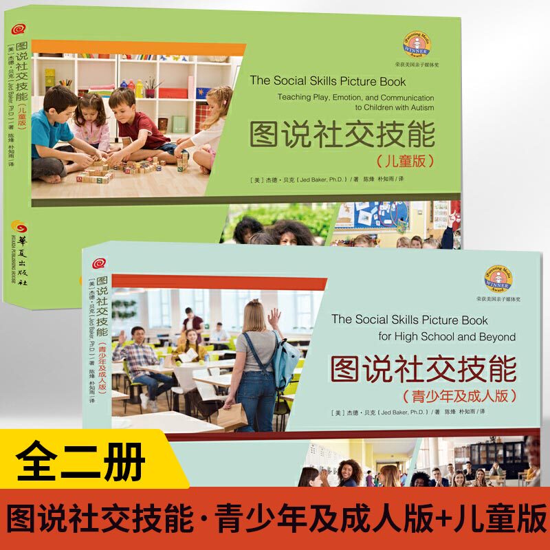 【全2册】图说社交技能·青少年及成人版+图说社交技能·儿童版 美杰德贝克著社交技能训练人际沟通与社交技能训练 儿童心理学书籍