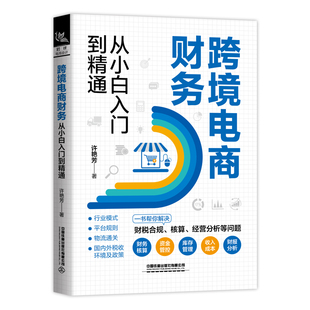 一書解決財稅合規(guī)核算經營分析等問題 賬務稅務合規(guī)管理 鐵道 鐵道出版 社有限公司 許艷芳 跨境電商財務從小白入門到精通
