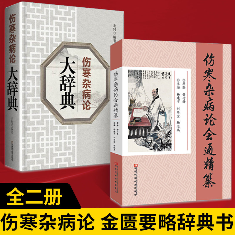 【全2册】伤寒杂病论大辞典+伤寒杂病论会通精篡 白云阁藏本张仲景**原著中医基础理论经典名著中药书籍大全医书入门零基础