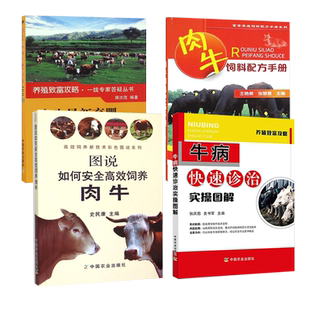 养牛套装全4册 养牛技术书籍大全牛病类症鉴别与诊治肉牛养殖技术书黄牛诊疗与处方手册牛饲料配方书科学养牛西门塔尔牛养殖技术书