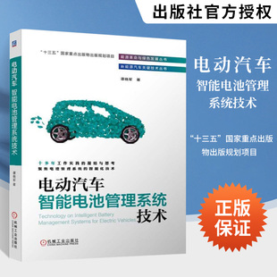电动汽车智能电池管理系统技术 新能源汽车关键技术丛书 电池管理系统智能化技术书籍 电池管理策略 电池测试数据管理大型储能技术