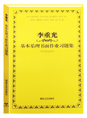 重光基本乐理书面作业习题集