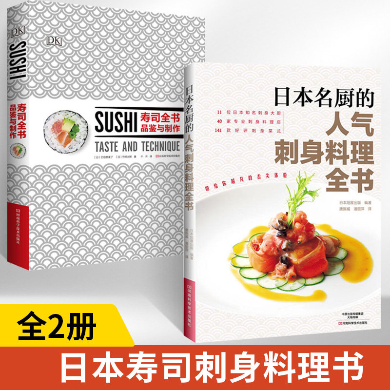 【全2册】日本名厨的人气刺身料理全书+寿司全书：品鉴与制作 日式料理烹饪制作入门日式刺身菜谱 食谱全图解鱼虾寿司刺身花样制作