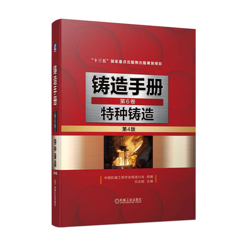 铸造手册 第4版 第6卷 特种铸造方法新技术新工艺新设备 技术标准与工艺规范 熔模铸造 石膏型铸造 陶瓷型铸造金属型铸造 机械工业