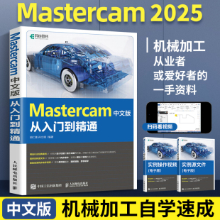 Mastercam中文版 实操教学案例设计加工功能解决问题与方法技巧数控机床与编程机械设计教学手册加工中心编程教程书籍 从入门到精通