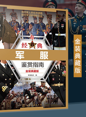 经典军服鉴赏指南 金装典藏版军事书籍战争类二战坦克书战争坦克世界书知识现代战争历史航母战列巡洋舰图书**儿童军事百科全书