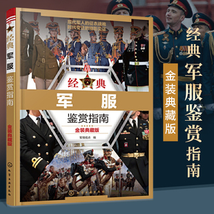 经典军服鉴赏指南 金装典藏版军事书籍战争类二战坦克书战争坦克世界书知识现代战争历史航母战列巡洋舰图书**儿童军事百科全书
