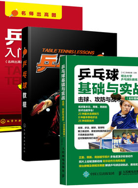 3册 乒乓球入门到精通+乒乓球教程+乒乓球基础与实战：击球、攻防与战术 学打乒乓球技术 乒乓球比赛训练战术规则 乒乓球教材书籍
