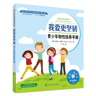 青少年韧性培养手册 美国心理学会情绪管理自助读物 我要更坚韧 16岁儿童心灵成长书了解自己 情绪学会处理压力儿童情绪管理