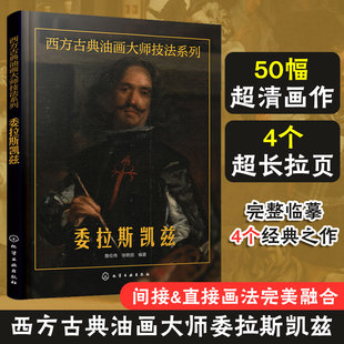 西方古典油画大师技法系列——委拉斯凯兹 鲁伦伟 徐艳丽 著 写尽画家不同凡响的一生 古典油画学习者绘画美术类专业教学用图书籍