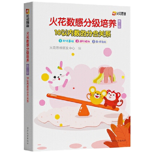 火花思维数感分级培养1-5级 10以内数的分合关系 2-9岁儿童数学逻辑启蒙练习册 幼小衔接入学准备幼儿园数学加减法训练教材书籍